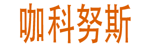 咖科努斯资源站