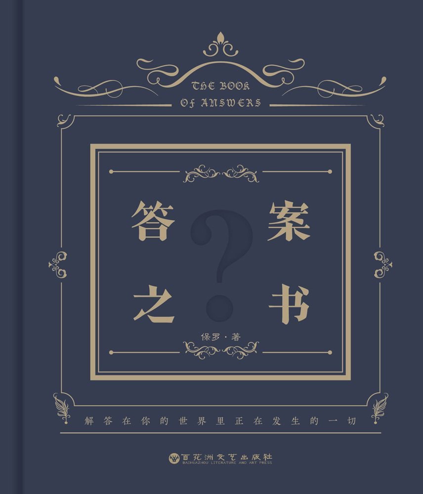答案之书