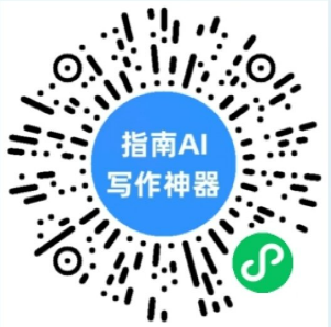 指南AI写作神器