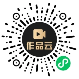 作品云
