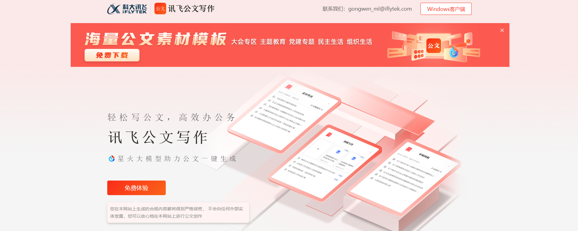 讯飞公文写作