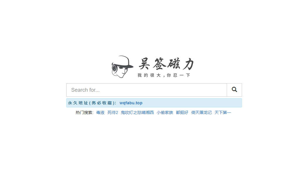 推荐干净、好用的磁力搜索引擎!