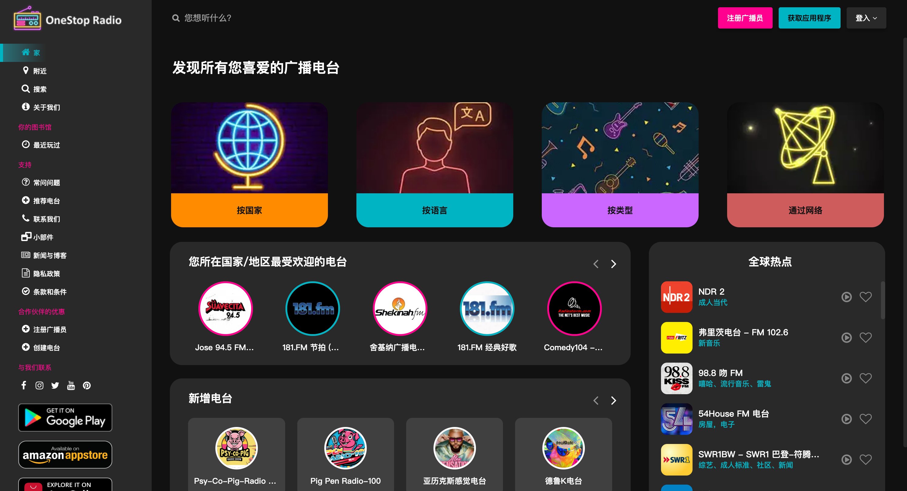 OneStop Radio, 一个搜罗了全球电台的网站