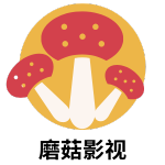 蘑菇影视