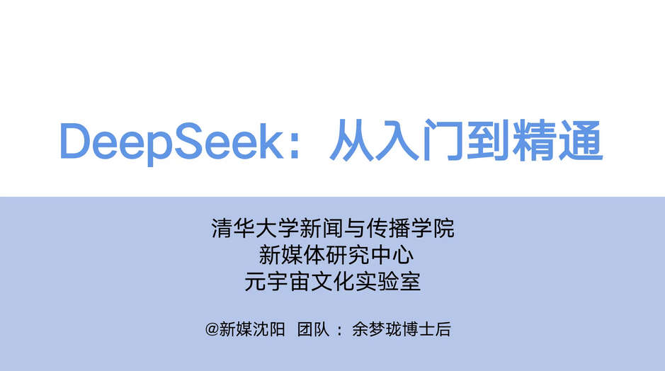 DeepSeek:从入门到精通知识文档