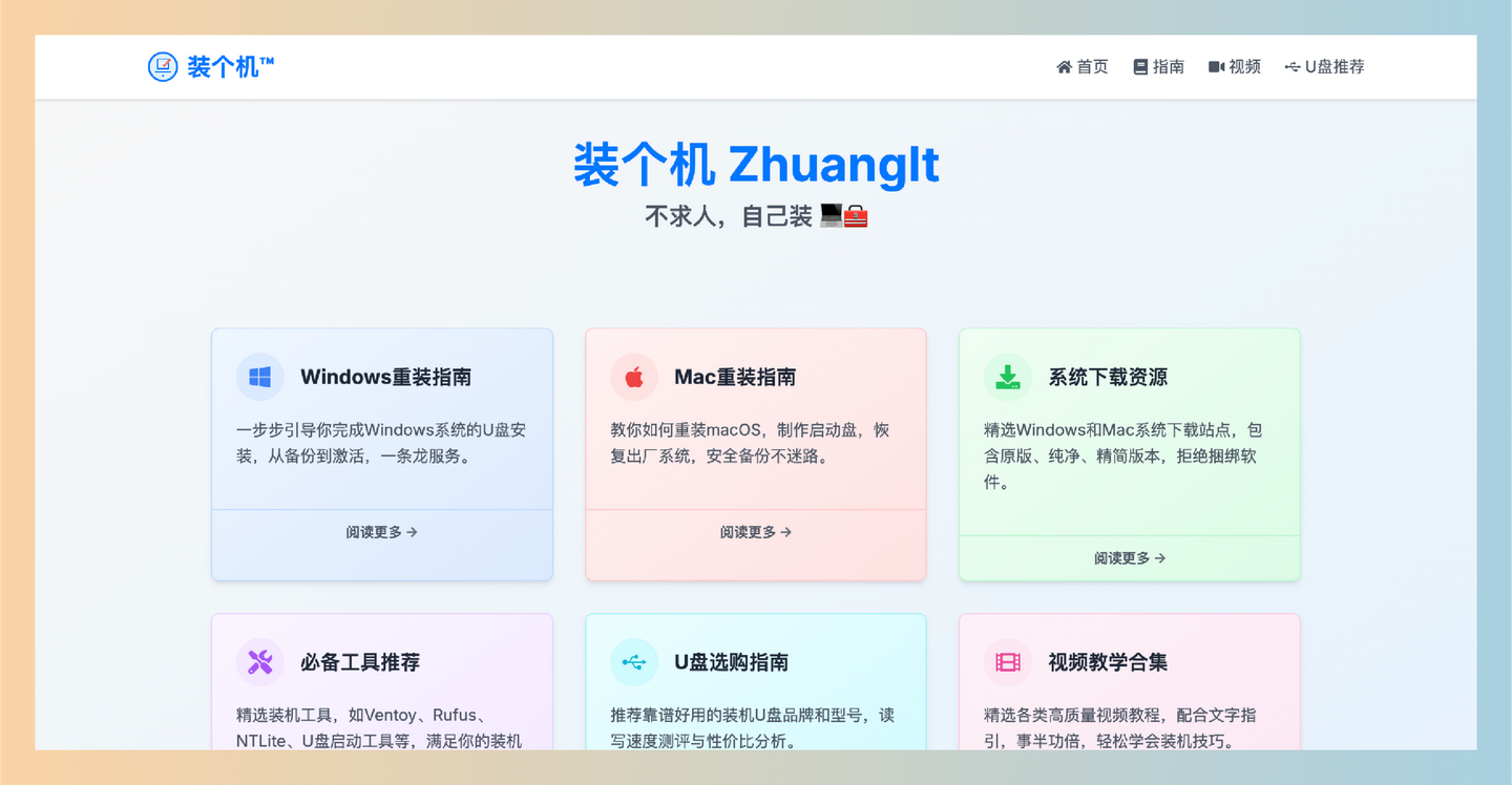 装个机:简单易懂的电脑重装系统教程的网站,轻松完成Windows和macOS的重装与维护