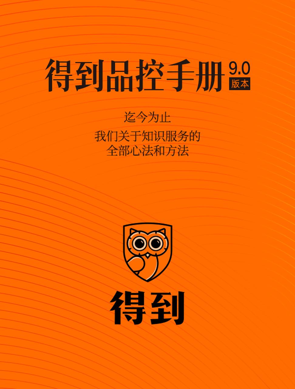 得到品控手册9.0