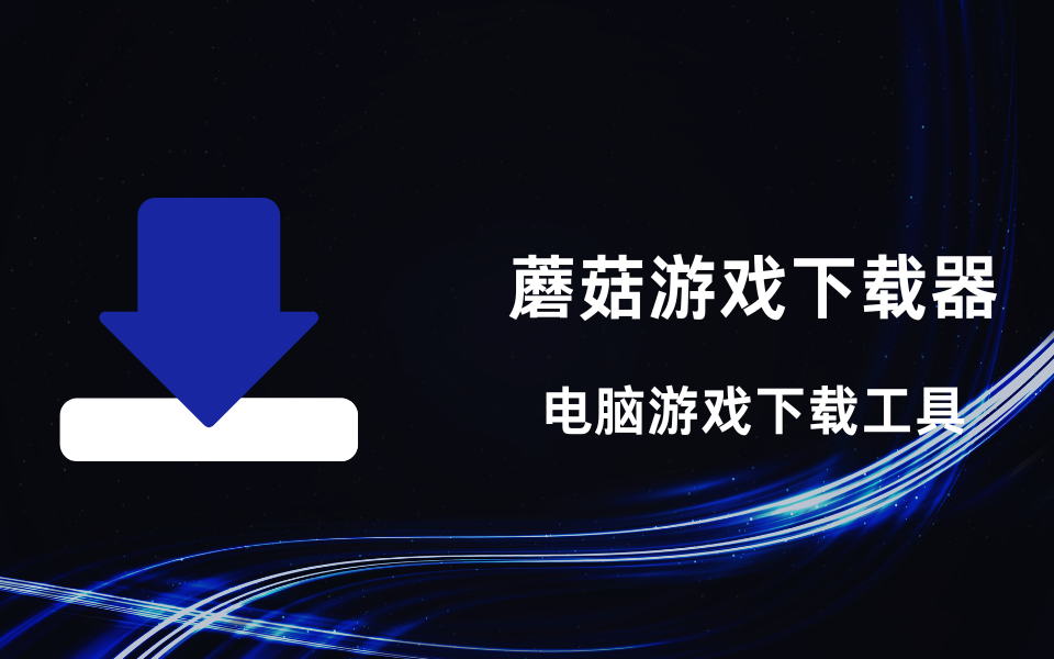盖伦下载器与蘑菇下载器,两个超实用功能强大的游戏下载工具