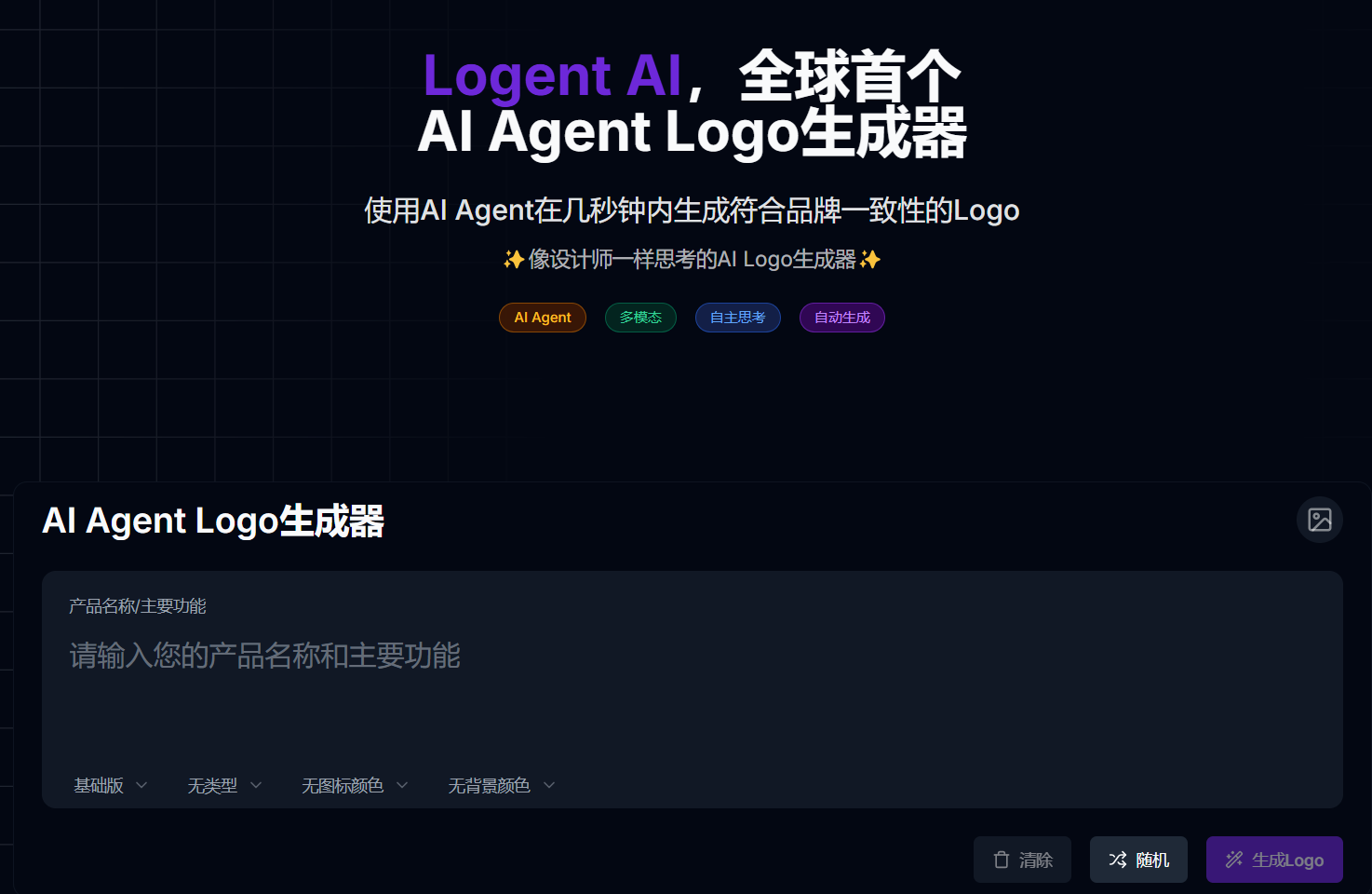 Logent AI:全球首个智能AI Agent Logo生成器