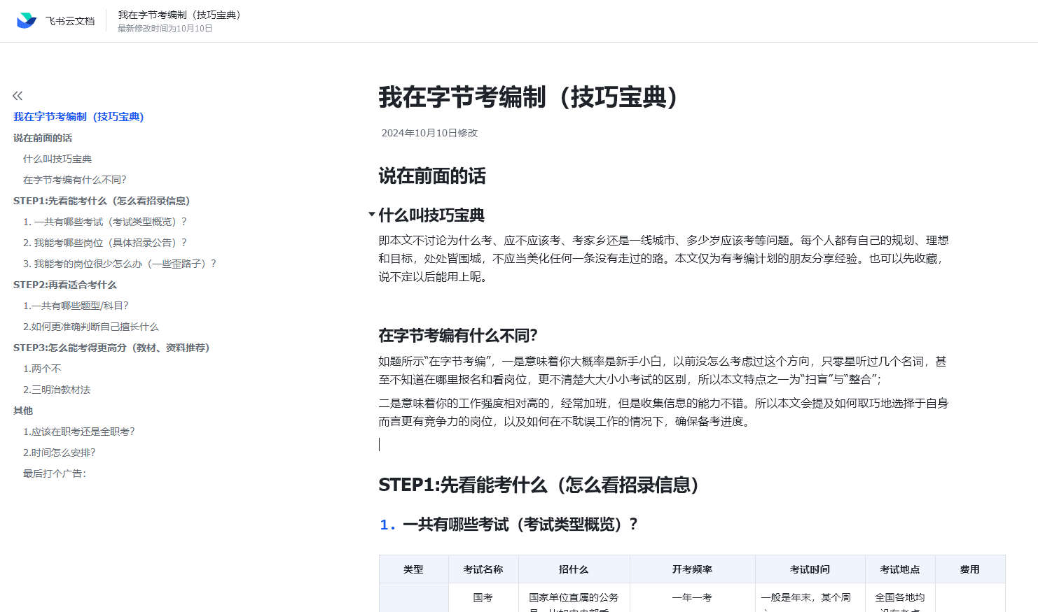 我在字节考编制(技巧宝典)