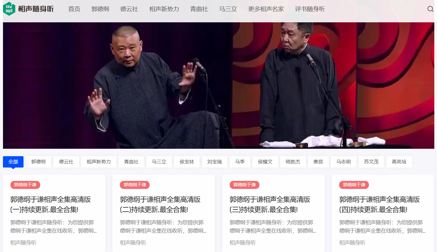 相声随身听:免费收听与下载经典相声全集