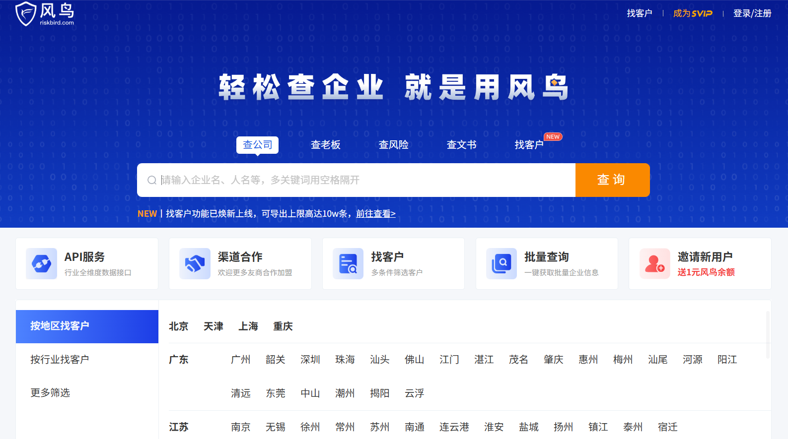 风鸟企业信用查询平台:一键查法人、风险、工商信息
