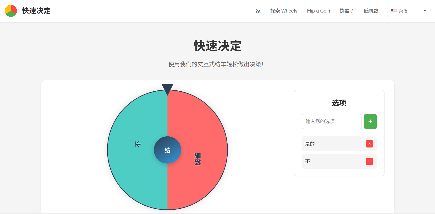 快速决定:让转盘帮你轻松做出选择