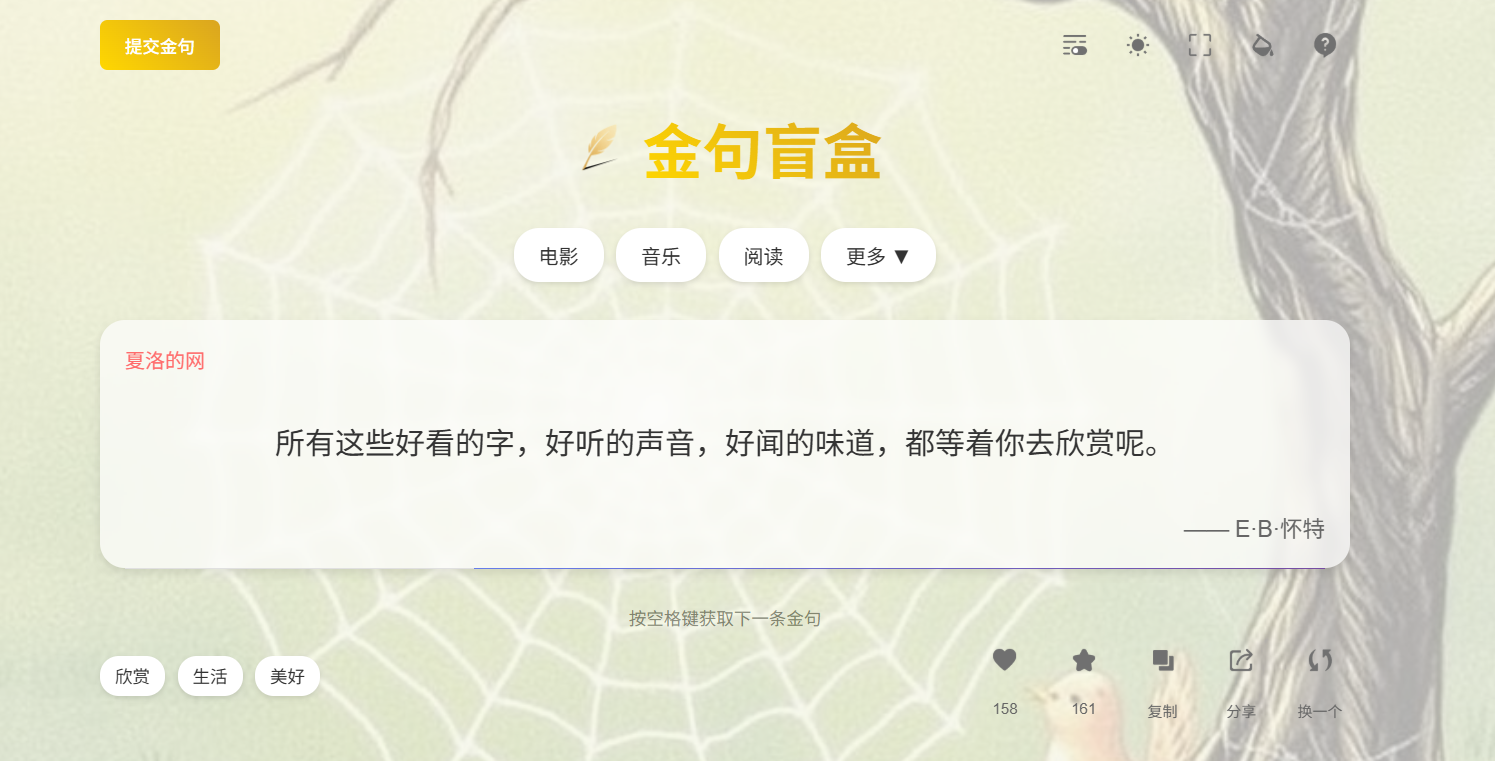 金句盲盒:用精彩语句点亮生活与学习的多功能网页应用