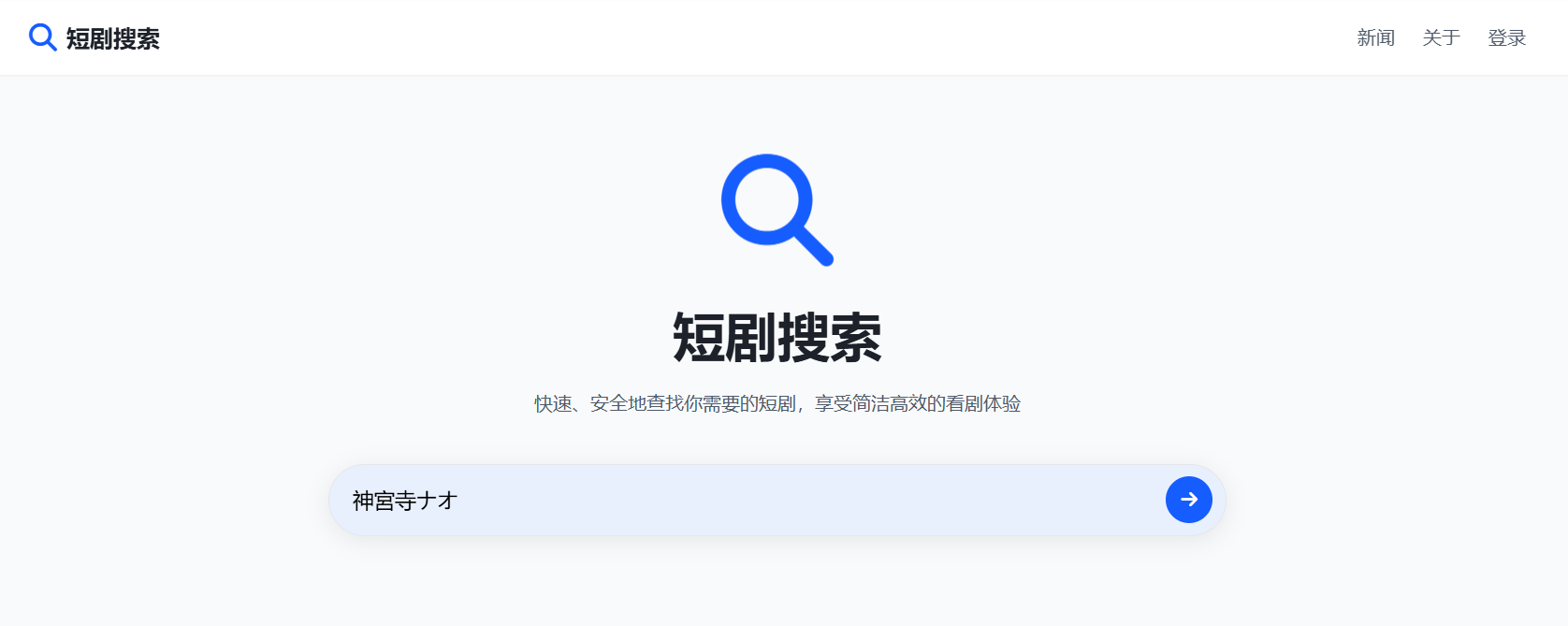 短剧搜索:在线短剧搜索和播放网站 附源码