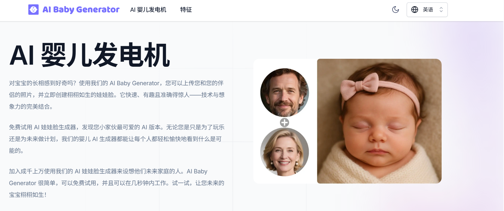 AI Baby Generator:AI宝宝生成器 免费预测未来宝宝模样,简单易用