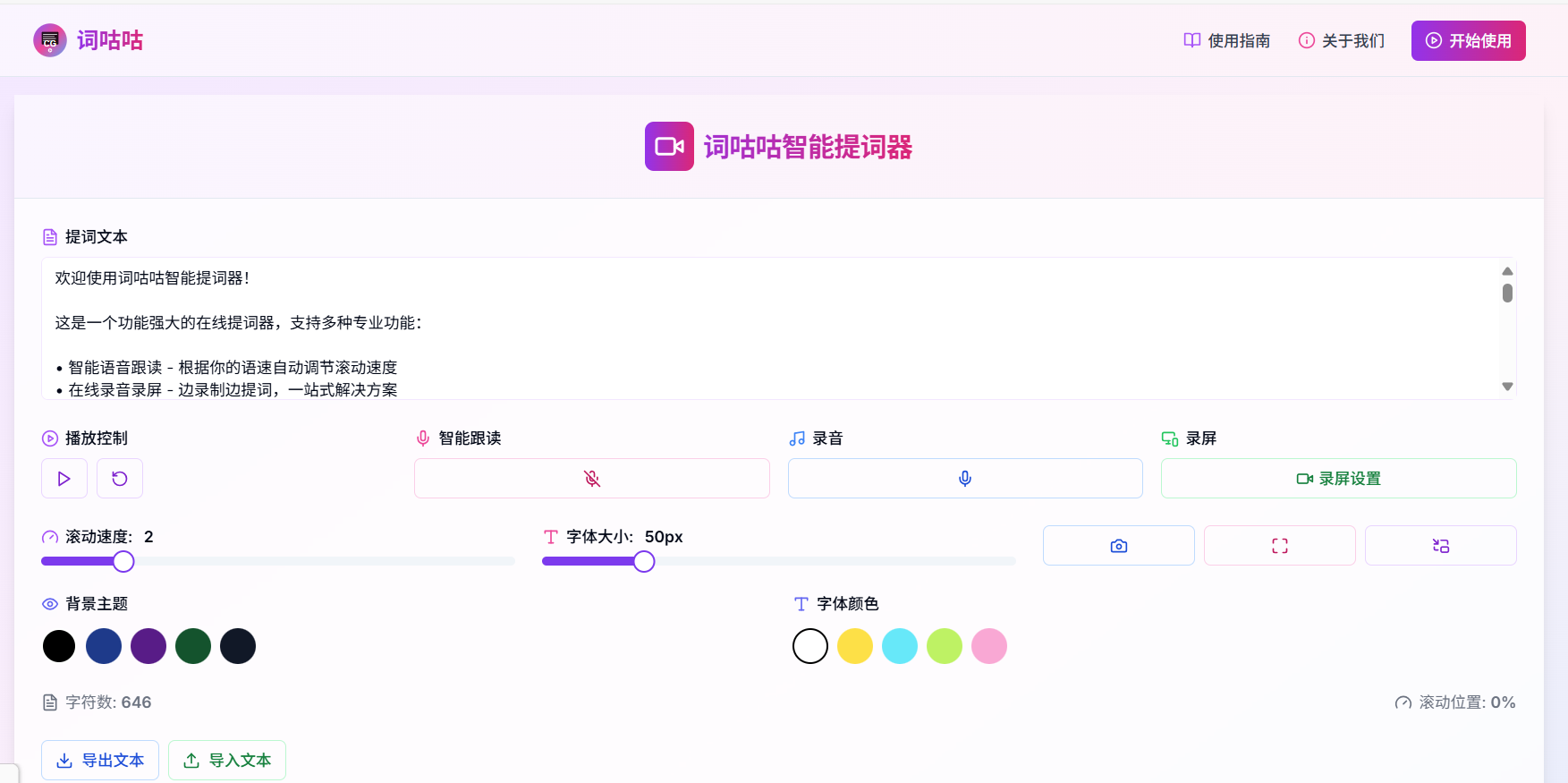 词咕咕 (Cugo) —免费的在线提词器 视频创作者必备的智能在线提词工具