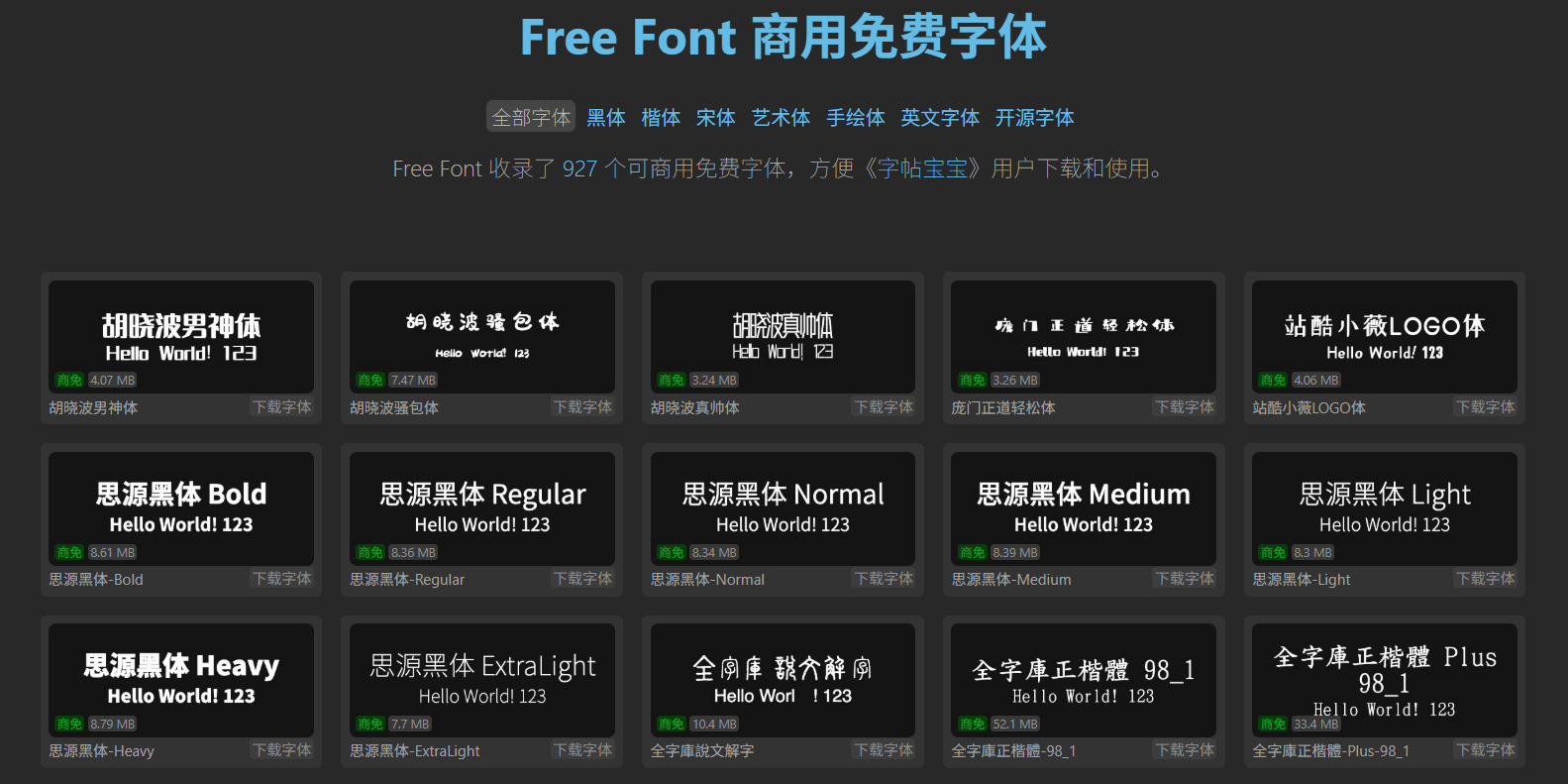Free Font:927款可商用免费字体下载 全类型中文&英文字体一站获取