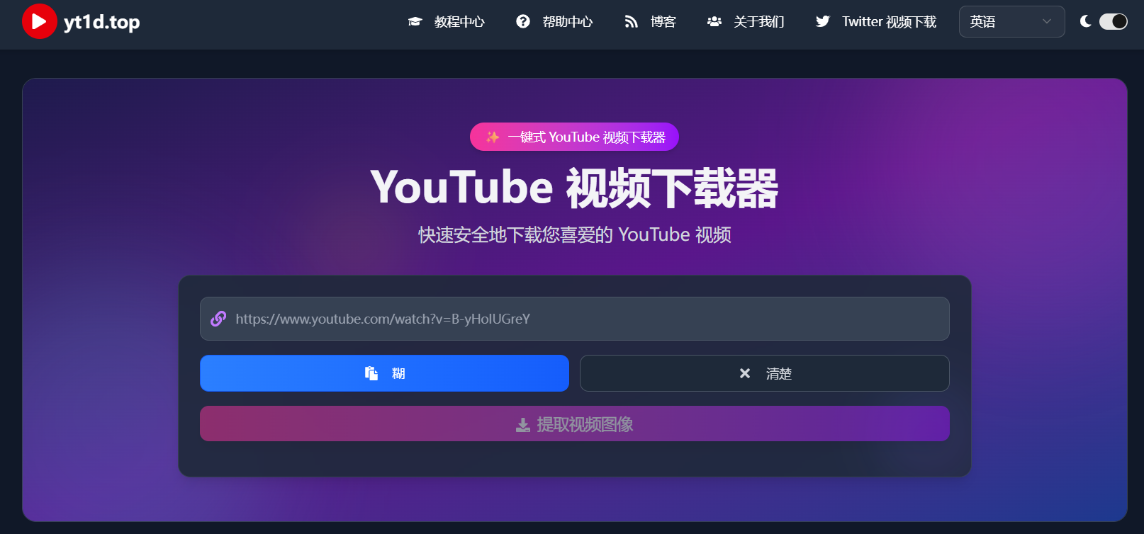 yt1d.top:一键免费下载YouTube视频 支持8K高清、多格式转换、无水印保存