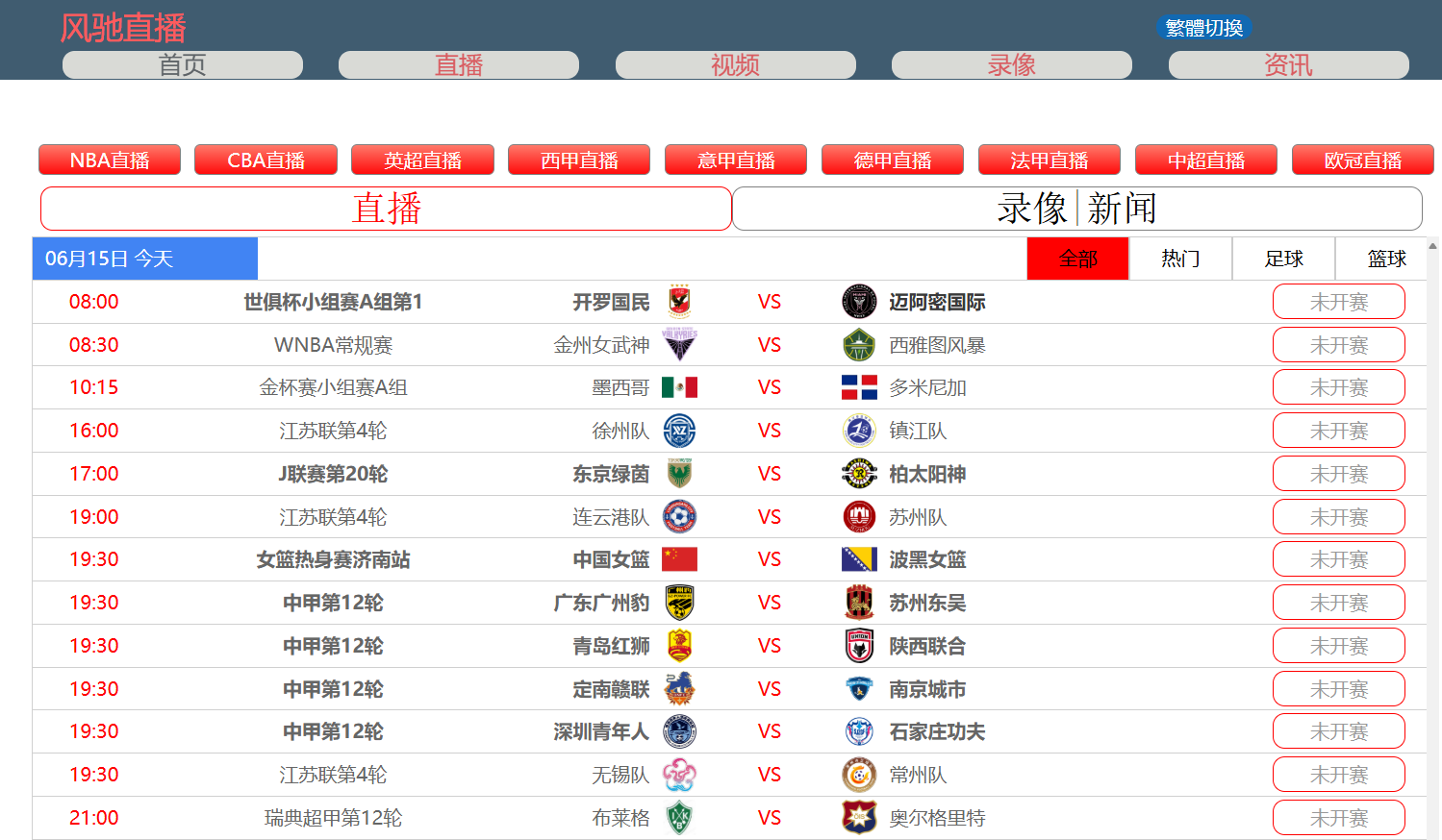 风驰直播:免费一站式高清NBA与足球赛事直播平台