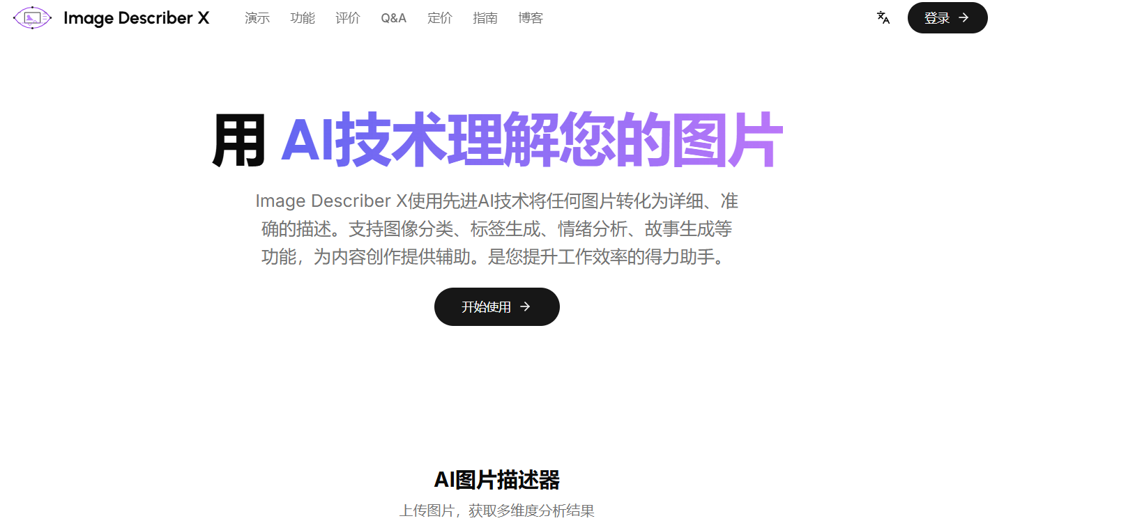Image Describer X:免费AI图像描述神器 让每张图片“开口说话”