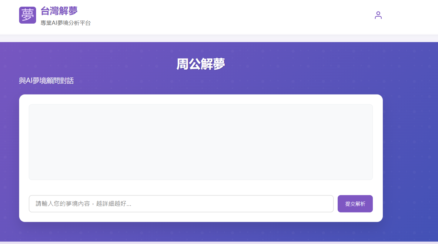 台湾解梦:专业AI梦境分析平台 免费在线周公解梦