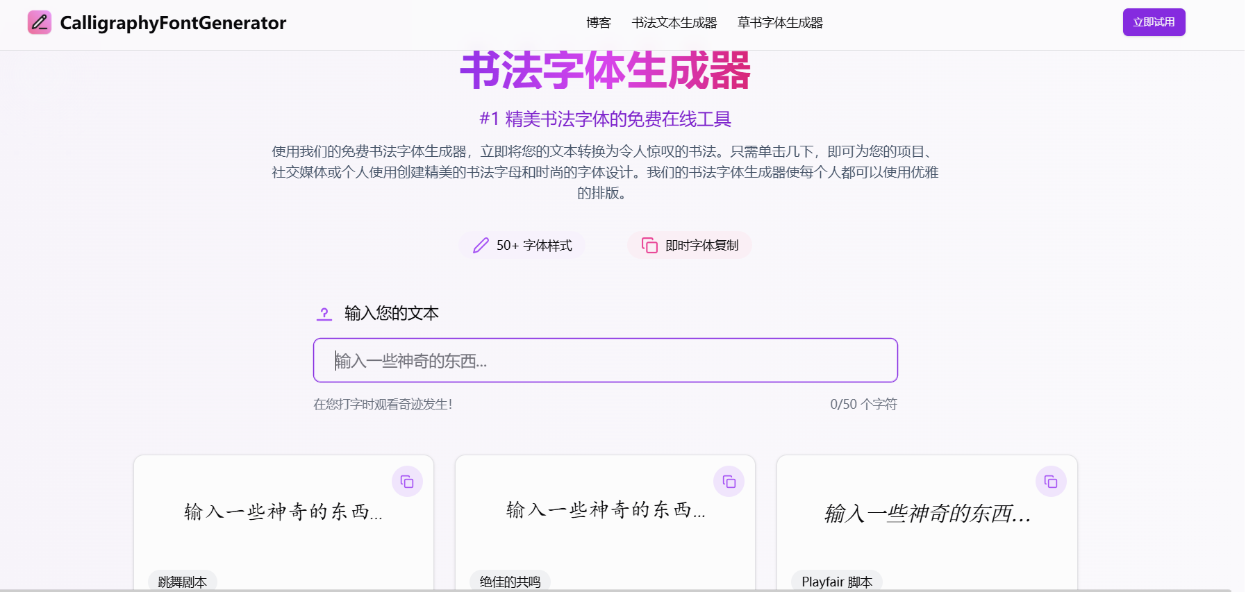 Calligraphy Font Generator:免费的书法字体生成器 50+风格、实时预览与多格式导出