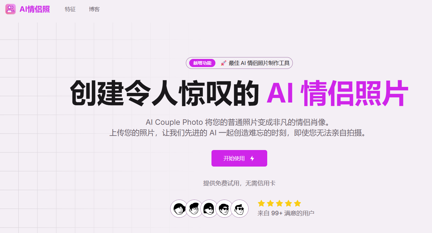 AI Couple Photo:AI情侣照制作神器 零基础快速生成超现实情侣肖像
