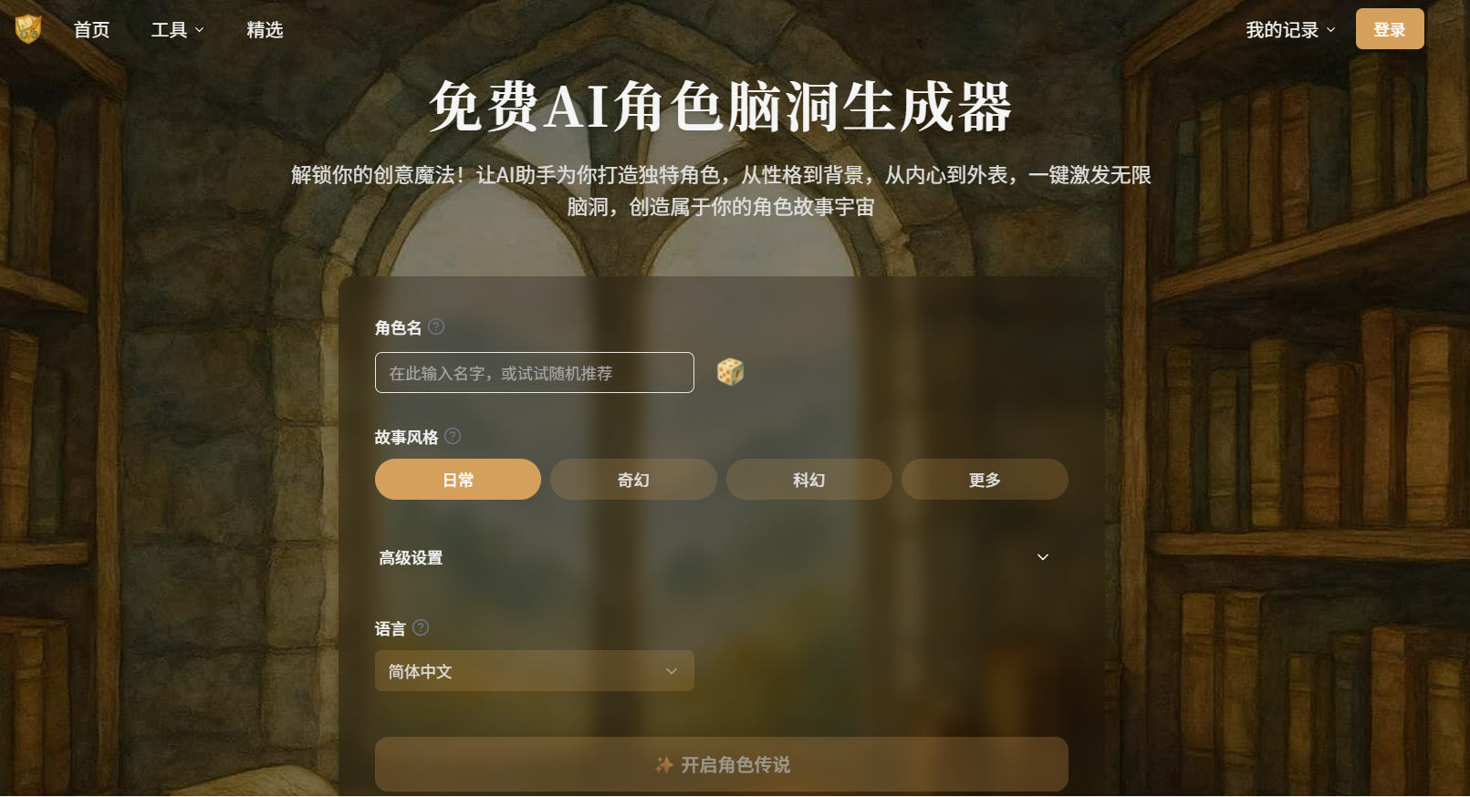 免费AI角色脑洞生成器:轻松打造个性鲜明的原创角色设定