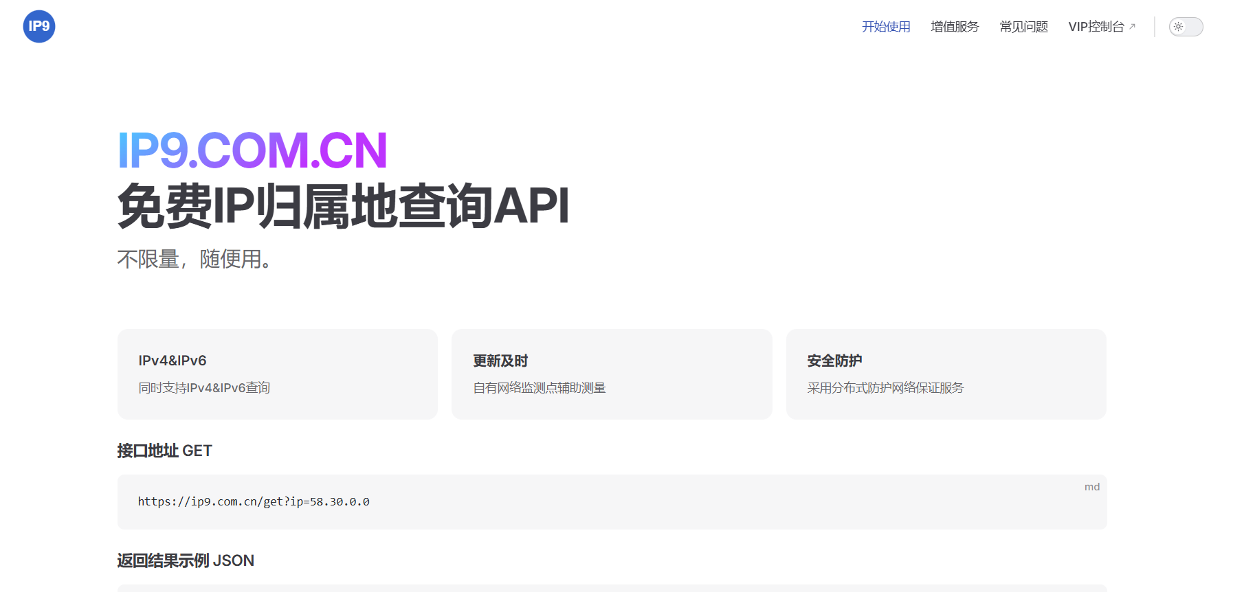 IP9:免费无限制IP归属地查询API服务 IPv4/IPv6全支持 实时更新