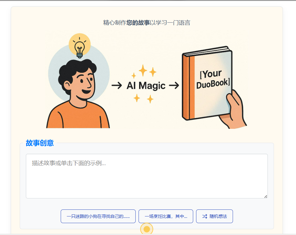 DuoBook:通过AI生成双语故事来学习任何语言