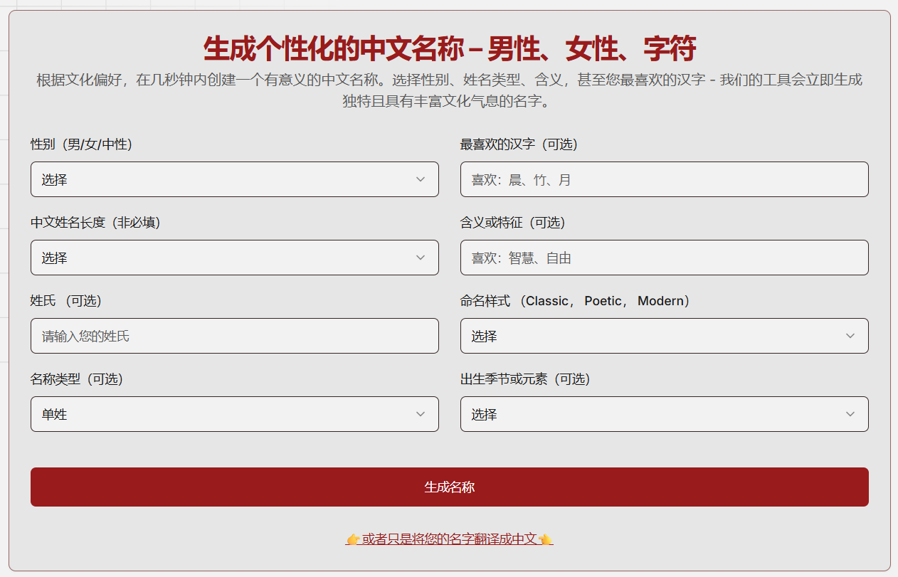 Chinese Name Generator:在线中文姓名生成器