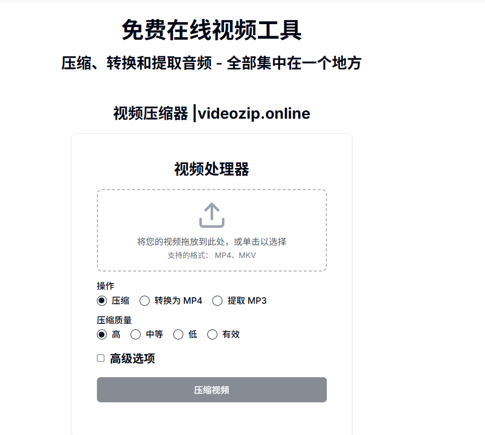 VideoZip.online:免费的在线视频处理网站,可以在浏览器中直接压缩视频、转换格式和提取音频
