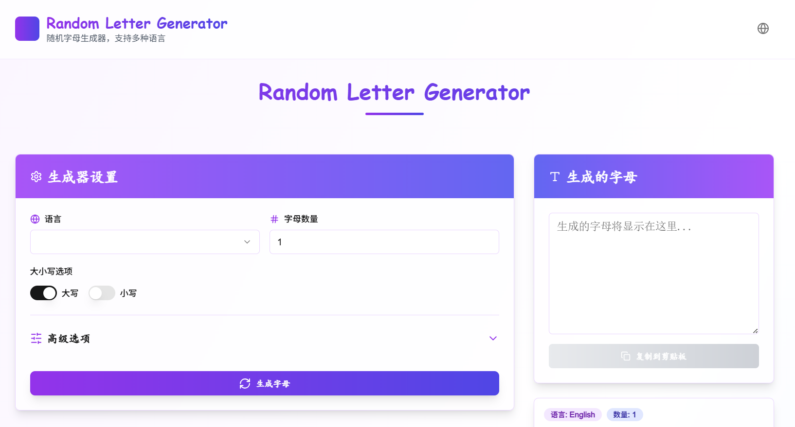 Random Letter Generator:随机字母生成器,可以根据你的需求生成自定义数量、大小写、以及包含数字和符号的随机字母组合