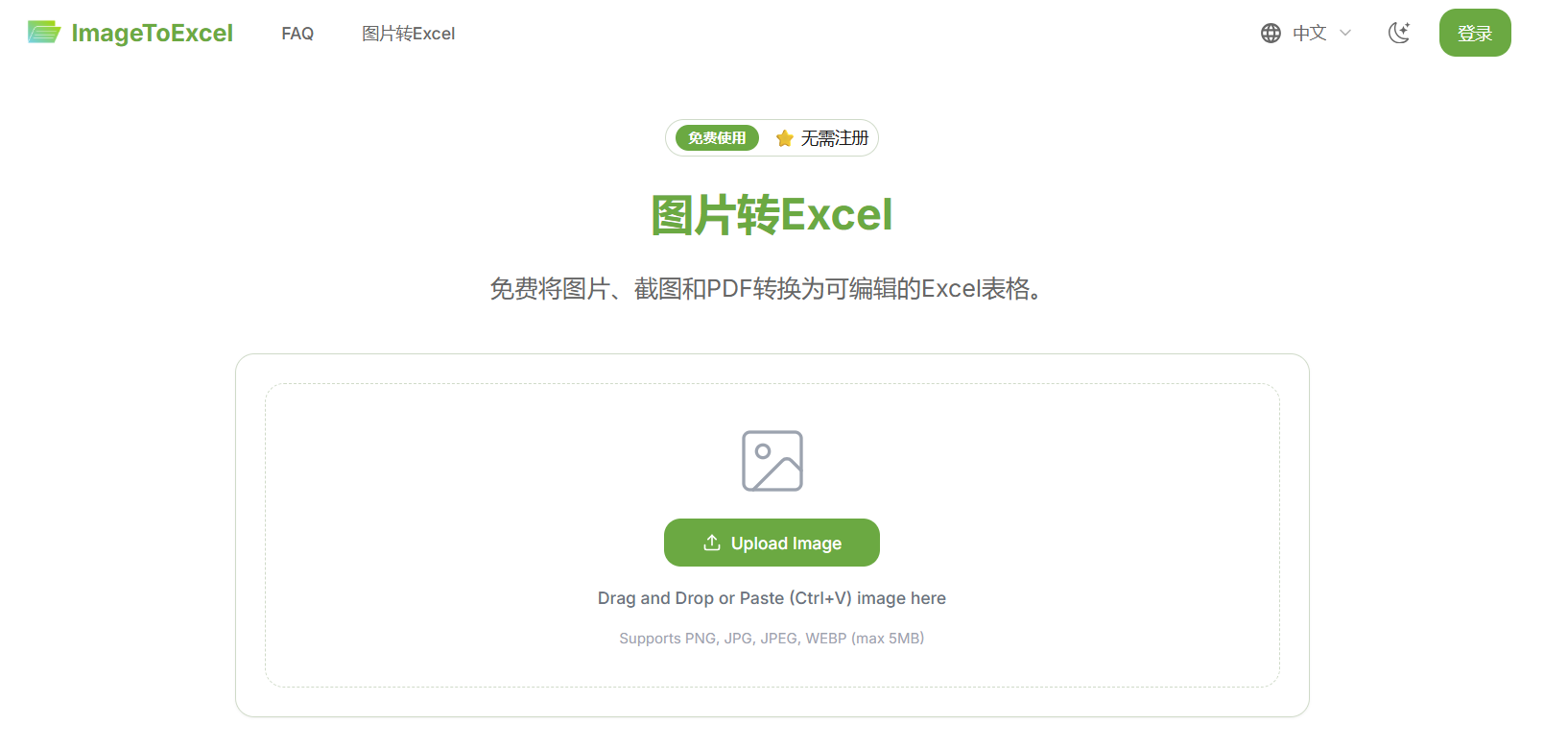 ImageToExcel:免费在线图片转Excel工具,上传图片即可自动提取表格数据