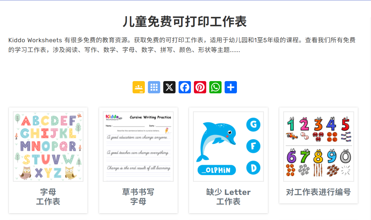 Kiddo Worksheets:免费可打印学习工作表的网站,内容涵盖学龄前到小学五年级,各种科目应有尽有