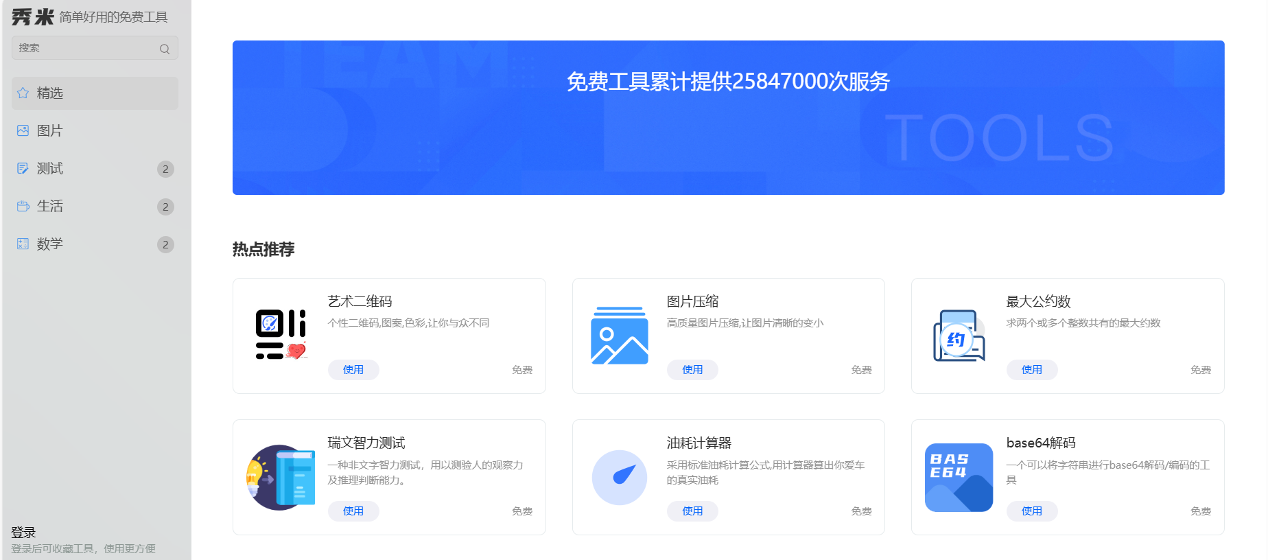 秀米:免费的在线工具网站,提供各种实用小工具,例如图片压缩、二维码生成、计算器等