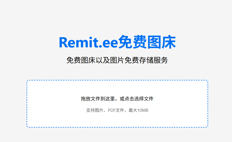 Remit.ee:一个完全免费的图床,提供无限存储空间,支持图片和 PDF 文件上传,简单拖拽即可快速分享