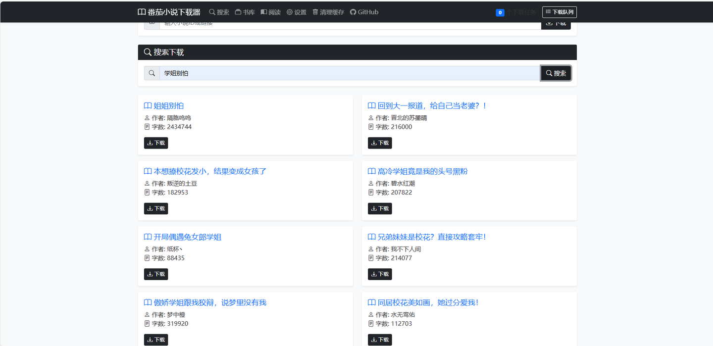 fanqienovel-downloader:一款番茄小说免费下载神器,支持多种格式保存,还能搜索和更新小说