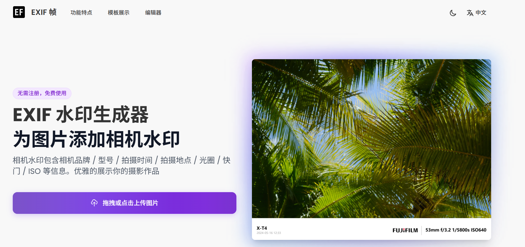 EXIF Frame:EXIF水印生成器 一键在线为照片添加专业相机水印