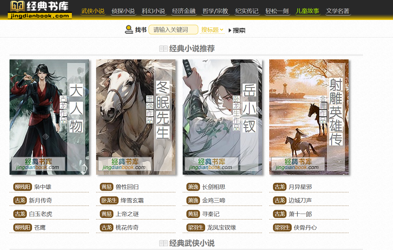 经典书库:免费在线阅读古典文学的宝藏平台