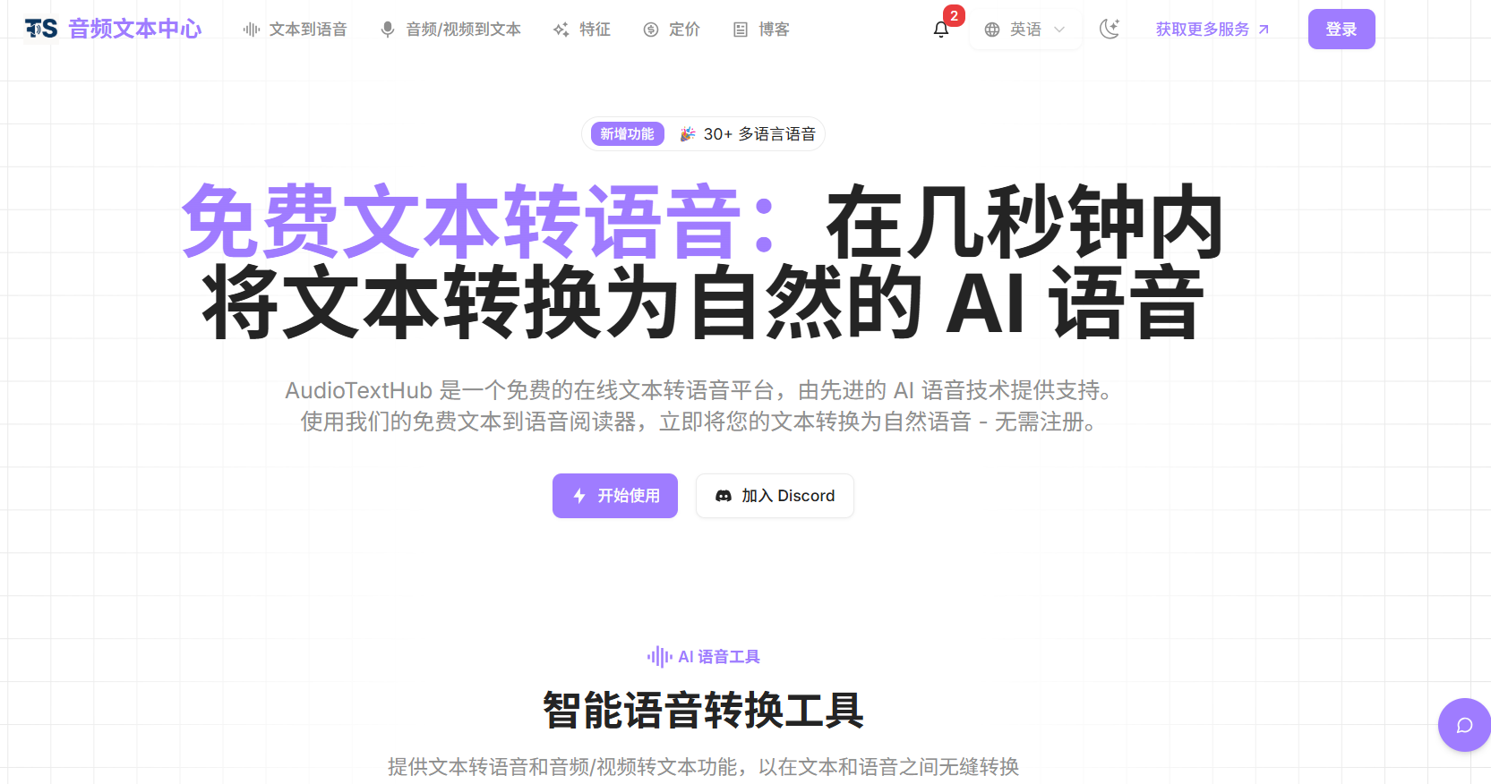 AudioTextHub:免费在线AI文本转语音工具,支持100+语言