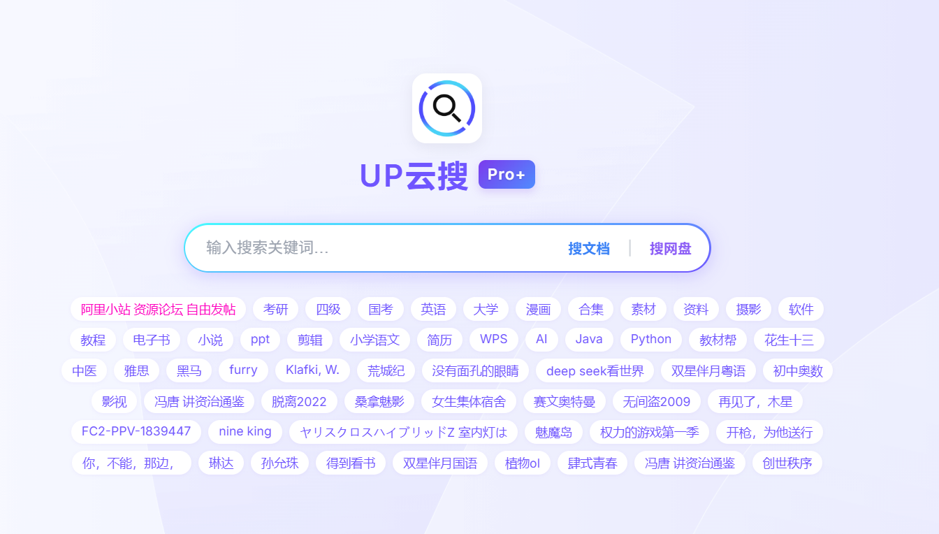 UP云搜:免费聚合网盘搜索神器,一键获取全平台资源
