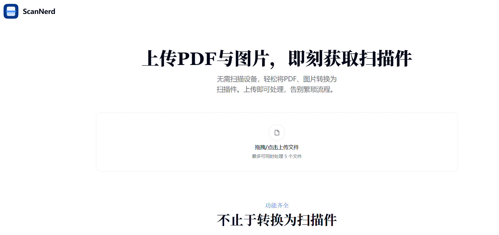 ScanNerd本地PDF扫描神器:免费、安全、高效的在线“扫描仪”
