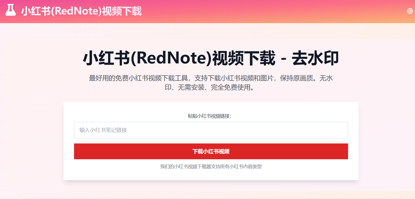 小红书(RedNote)视频下载:免费小红书去水印视频下载器 ,一键搞定高清无水印内容