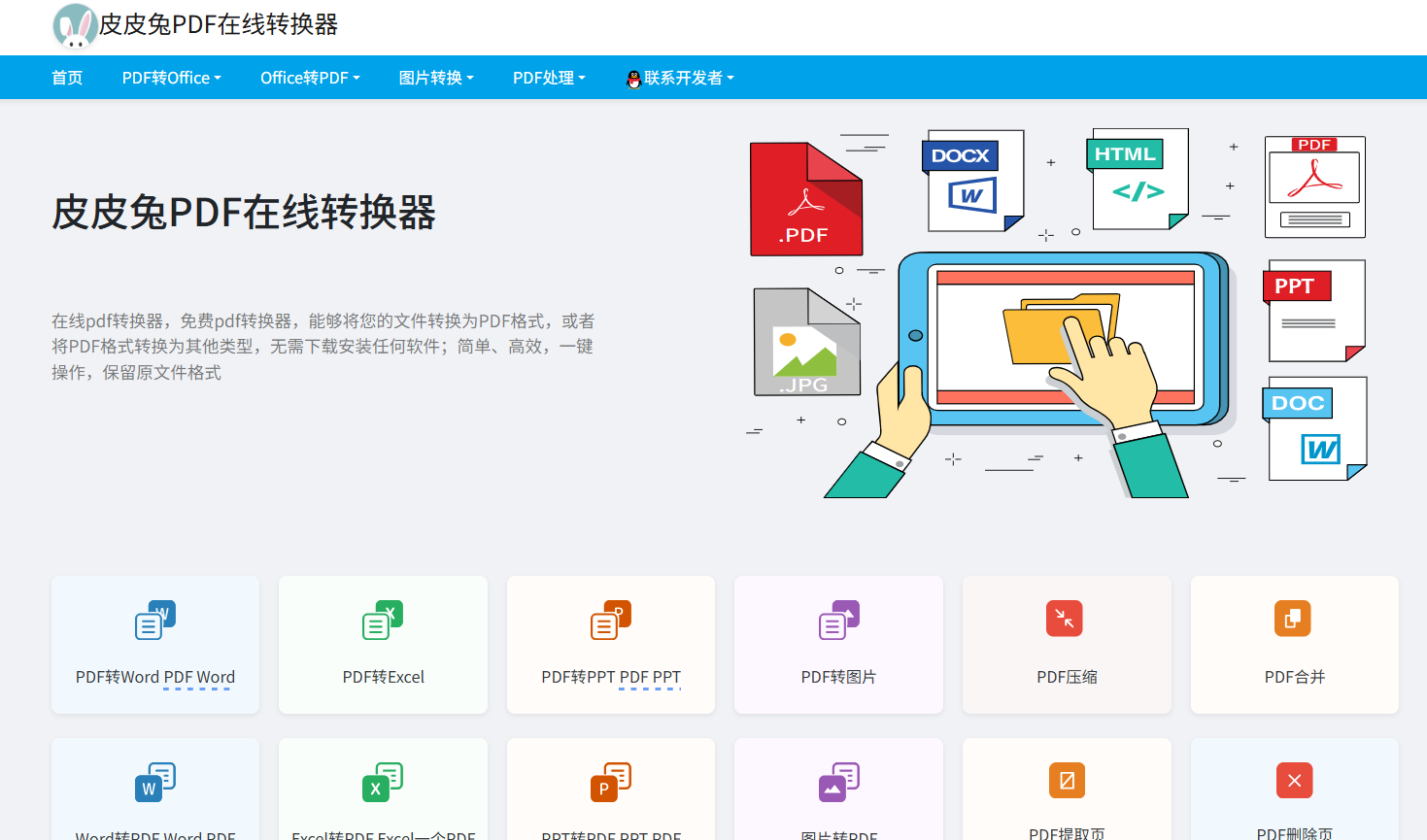 皮皮兔PDF在线转换器:免费一键转换PDF、Word、Excel、PPT工具
