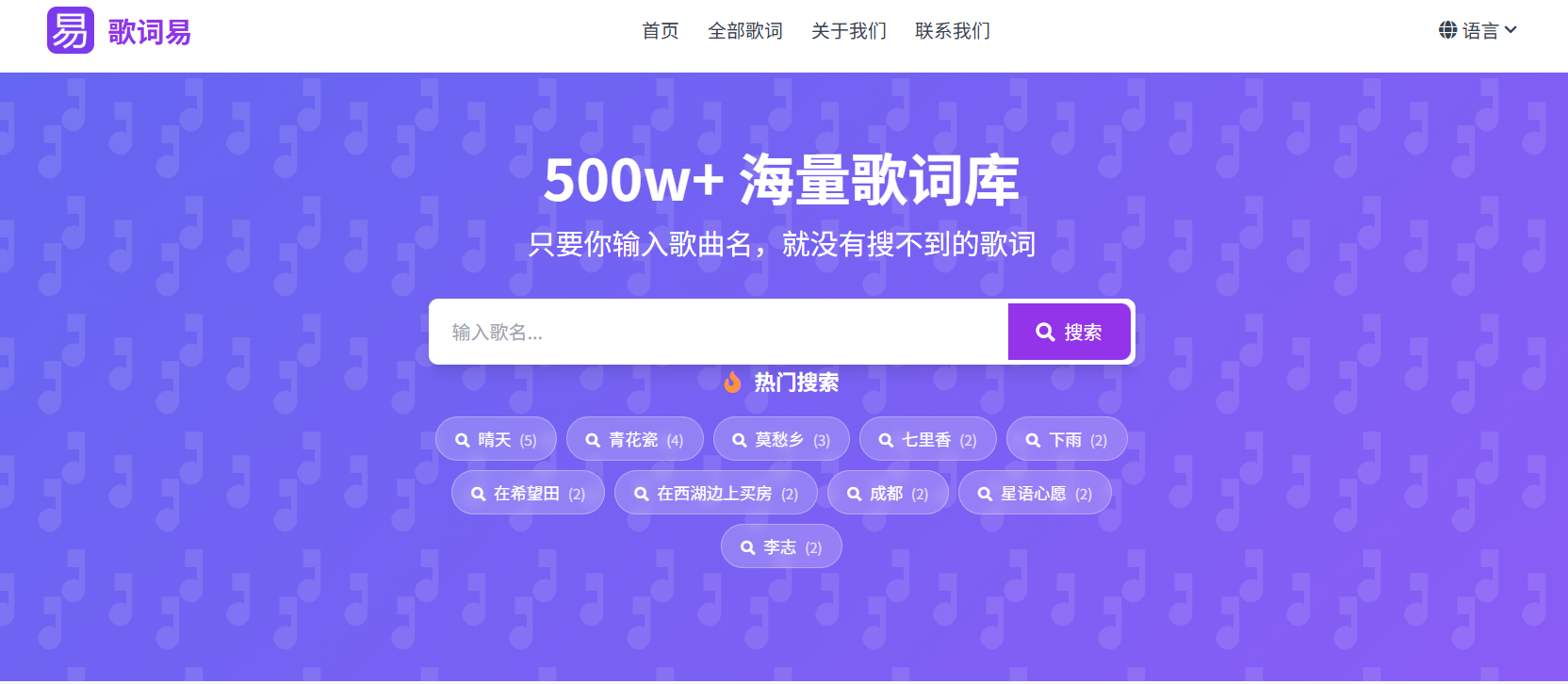 歌词易:免费500万+海量歌词搜索引擎