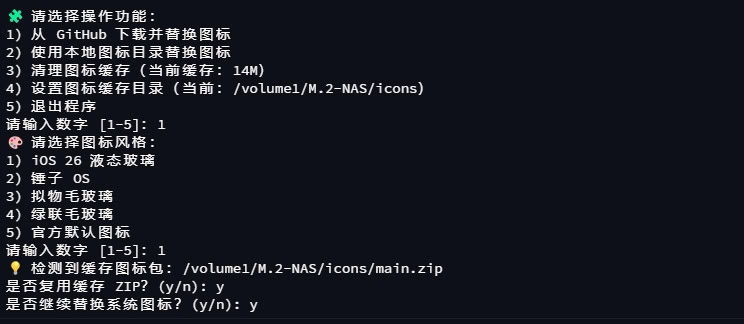 ugreen-icon-replacer:绿联NAS UGOS PRO 图标一键更换脚本,多主题快速替换指南