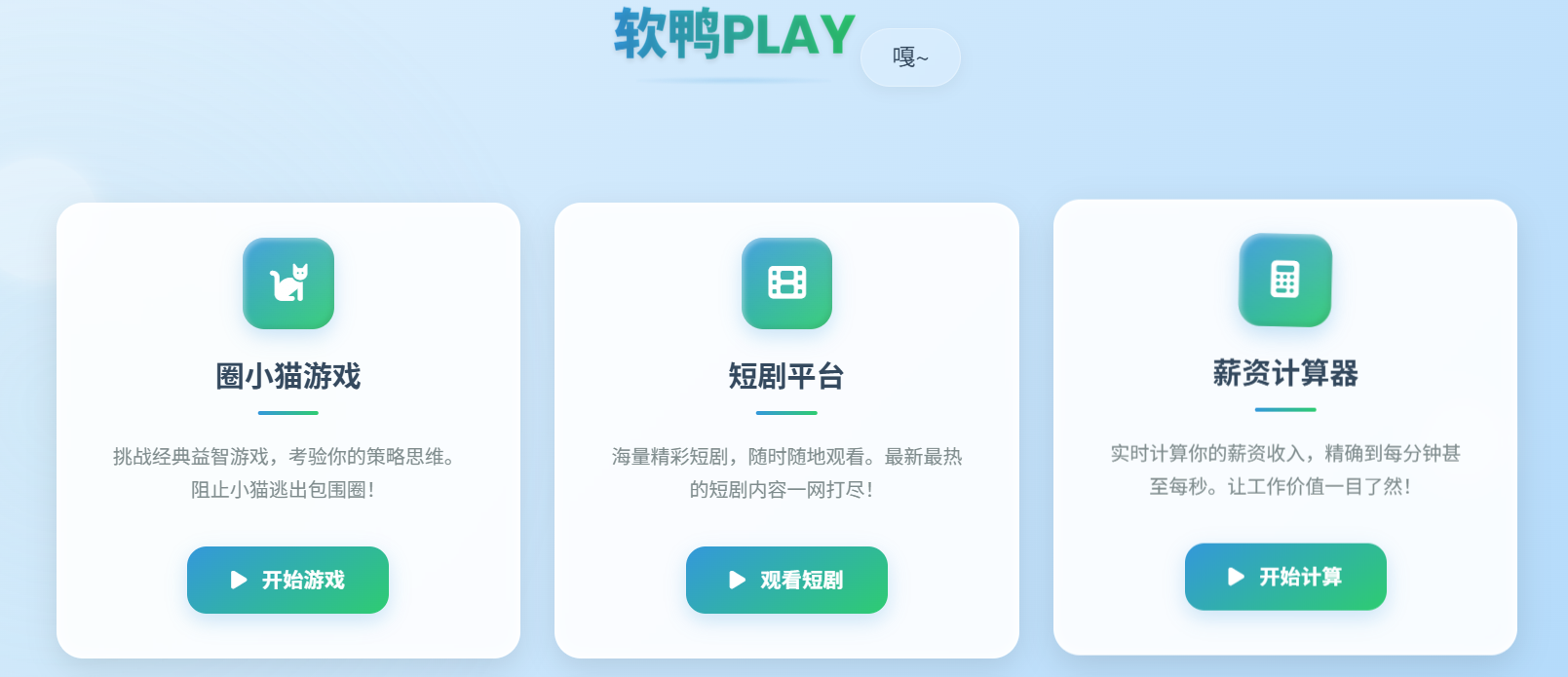 软鸭PLAY:一站式游戏娱乐与工具平台 啥都有