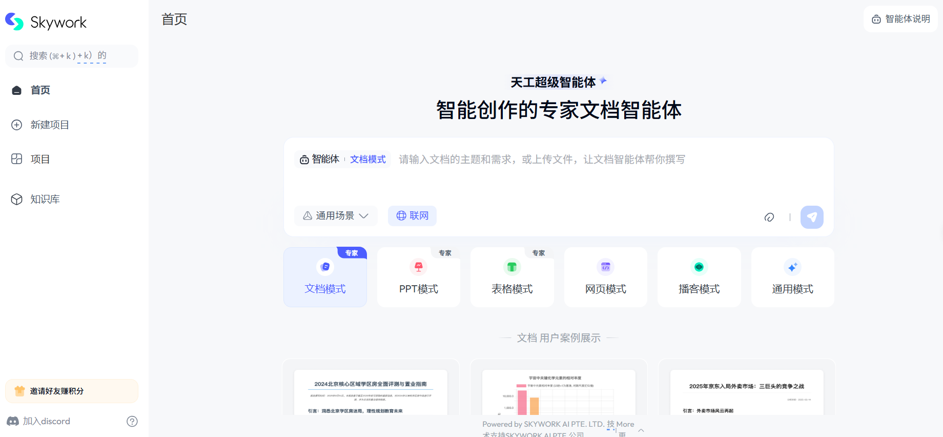 Skywork AI:全能AI工作代理工具,只需一句话,就能生成各种文档、表格、PPT,甚至网站和播客。